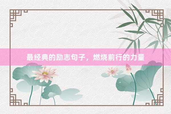 最经典的励志句子，燃烧前行的力量