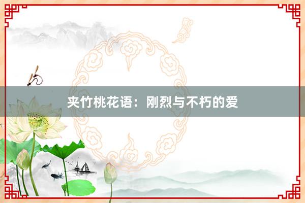 夹竹桃花语：刚烈与不朽的爱
