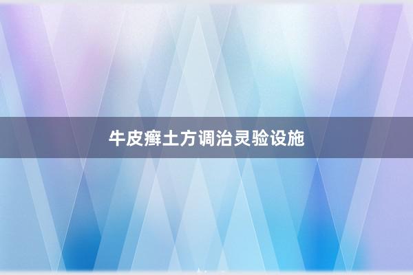 牛皮癣土方调治灵验设施