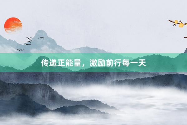 传递正能量，激励前行每一天
