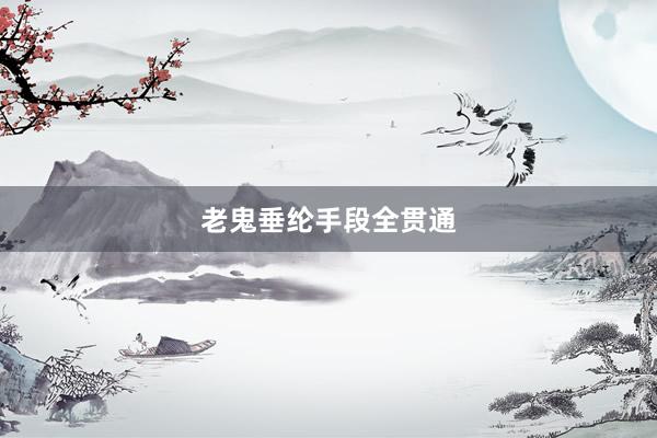 老鬼垂纶手段全贯通