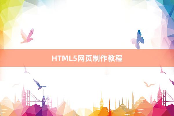 HTML5网页制作教程