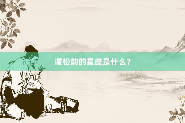 谭松韵的星座是什么？