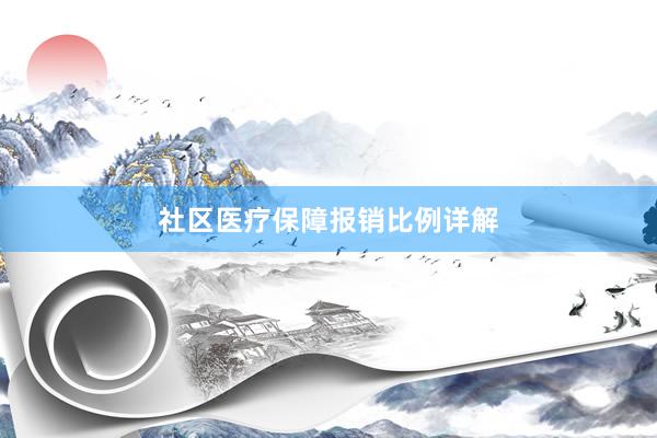 社区医疗保障报销比例详解